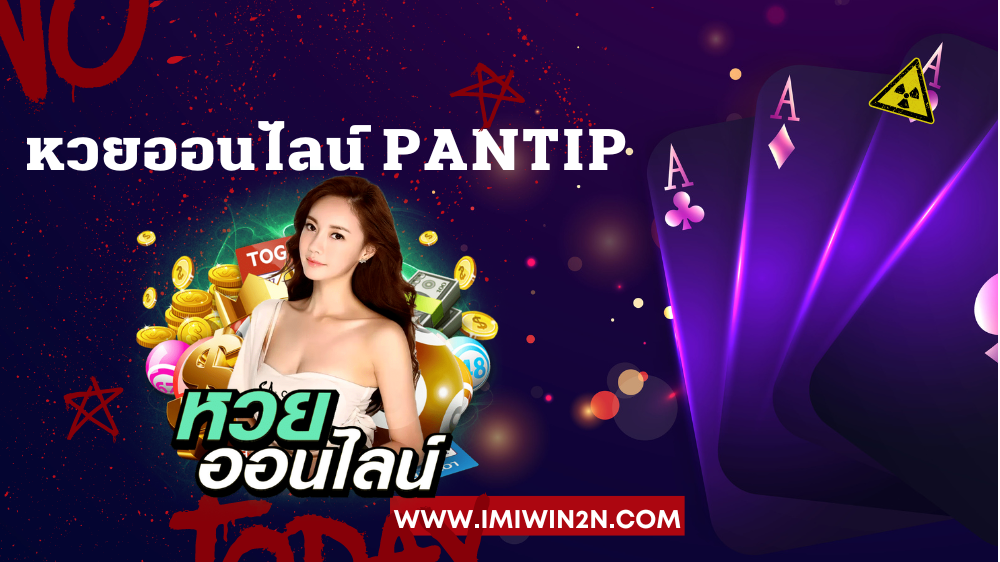 หวยออนไลน์ Pantip